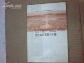 纪念中国共产党成立80周年--党的知识竞赛800题