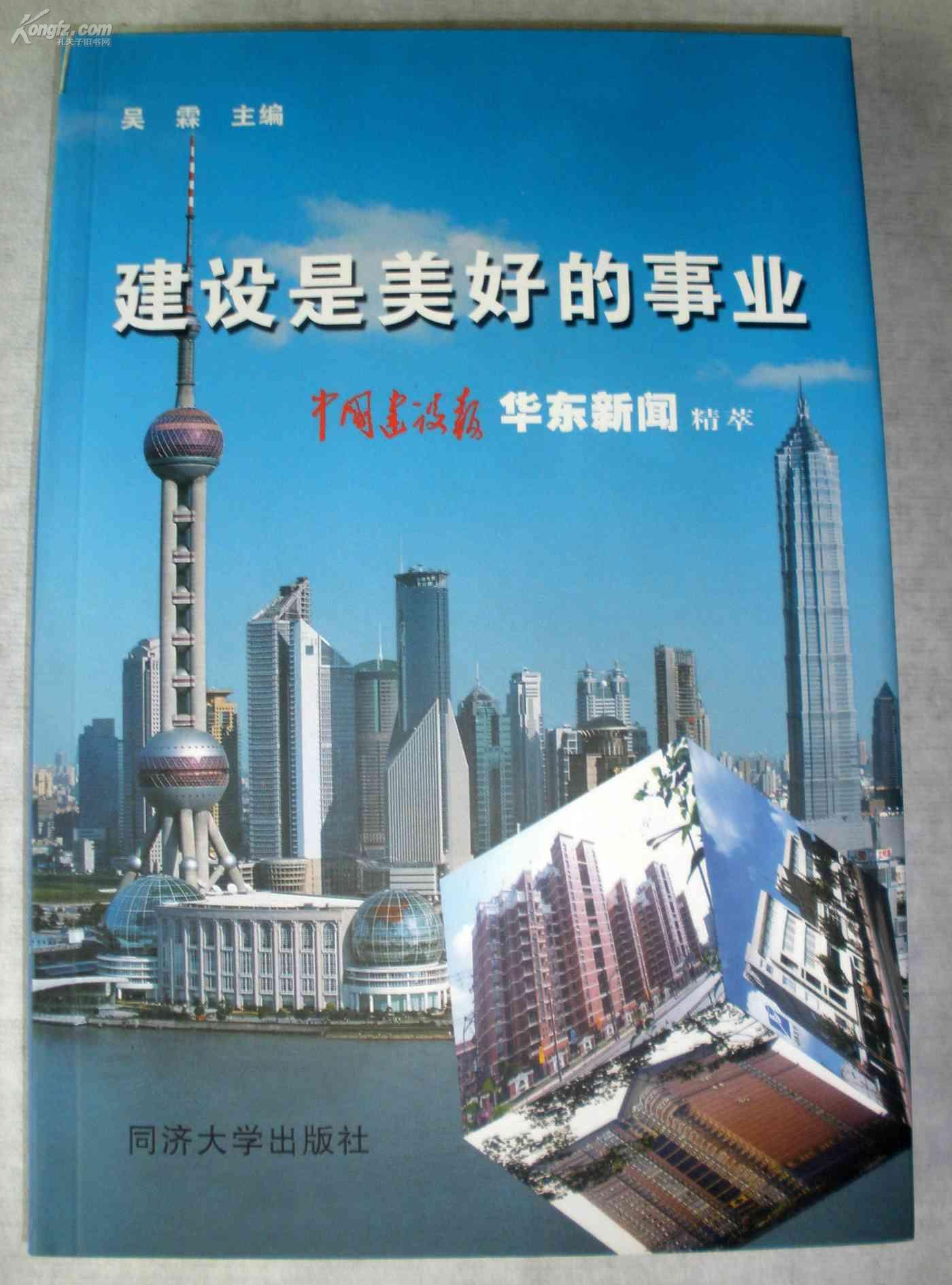 建设是美好的事业——中国建设报华东新闻精粹