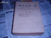 活页文选(1966至1967年共22本 用线穿在一起)