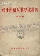 资产阶级反动学说批判‘第一辑’（1952年初版）