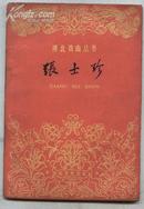 张士珍--评剧(60年1版1印)河北戏曲丛书