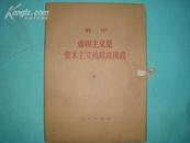 大字本：帝国主义是资本主义的最高阶段（1函2册/1971年2印/非馆藏）