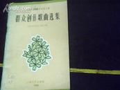 上海市1958年歌咏比赛群众创作歌曲选集