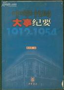 中华书局大事纪要--【1912---1954私营时期】【印3000册】