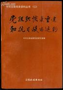 党组织恢复重建和抗日救亡运动.