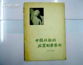 中国北部的石窟雕塑艺术 56年1版1印 仅印1300册/附图版