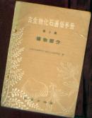 古生物化石通俗手册第3集—植物部分（1959年1版1印）)［史类子某丑](图)