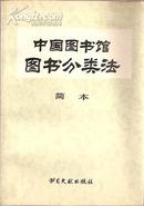 中国图书馆图书分类法【简本】