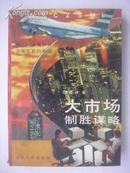 1-26.大市场制胜谋略，编著：张晓峰，辽宁人民出版社，1993.6.1版1印，32开，530页，85品。