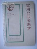 1-19.实用公共关系学，编著：高庆录等，沈阳出版社，