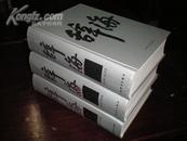 n辞海（邮费30元16开精装全三册1999年版普及本无护封240元包邮挂)