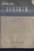 感应电动机文辑-第三集》文泉技术类50416-12，7成新，皮缺上小脚，封底上边小撕痕