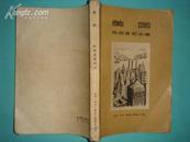 美国（鲍·瓦西里耶夫作品/黑白图版51幅/1957年1版1印/15000册/非馆藏）