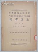 江苏省句容县土壤调查报告（《土壤专报》第8号，附图袋）