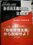 【日文原版】新自由主义改革と日本经济