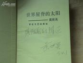 世界屋脊的太阳[黄世英签赠本/93年1版1印/印数1000册/精装本]