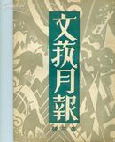 民国期刊:文艺月报(1933年第一卷第三号)