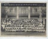 老照片 1957年 南京商埠街小学第四届全体毕业纪念