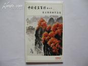 (明信片)张文娟国画作品选(中国书画百杰)10品