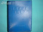 常用中草药栽培手册（64开蓝塑面/1971年1版1印/毛主席语录/馆藏）