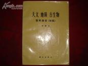 天文、地质、古生物资料摘要（初稿）（大量图片地图/毛主席语录穿插于各章节前/馆藏）