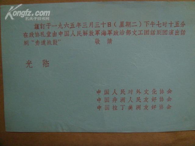 1965年中华人民共和国对外文化联络委员会和非洲及拉丁美洲州人民友好协会为观赏【赤道战鼓】的请柬