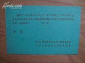 1965年中华人民共和国对外文化联络委员会和高等教育部的请柬