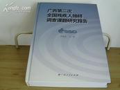 广西第二次全国残疾人抽样调查课题研究报告