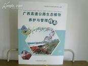 广西高速公路生态植物养护与管理指南