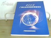 2003广西公众科学素养调查报告
