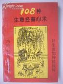 1-27.108种生意经营心术，编著：张大展，海洋出版社，