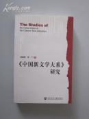 《中国新文学大系》研究 【大32开全新，1版1印！无章无字非馆藏。】