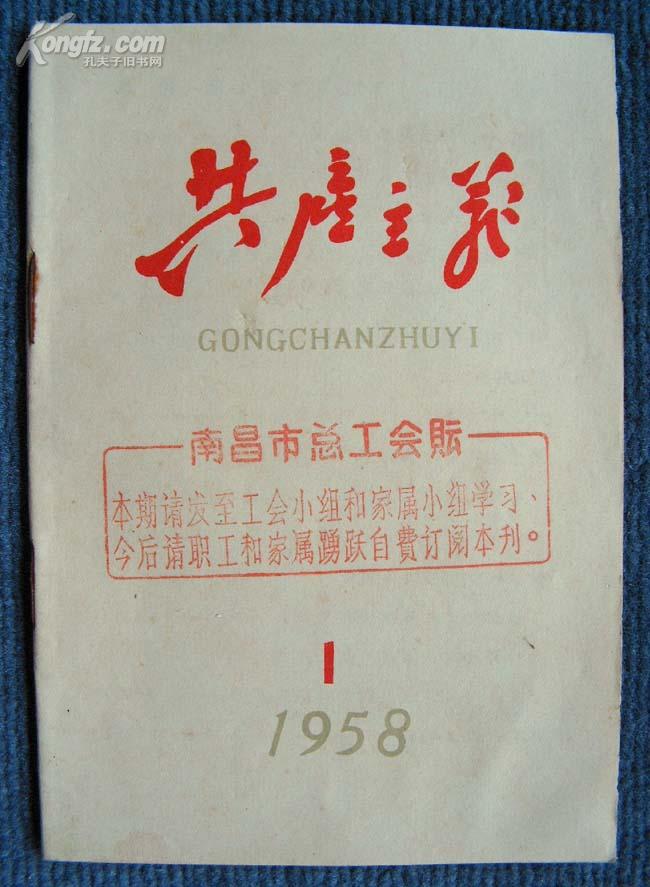 稀见：1958年江西地方特色的改刊号*《共产主义》*95品