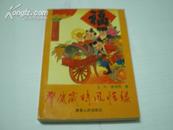 <<肇庆岁时风情录>>95年1版1印3000册95品