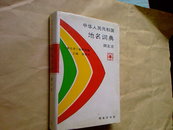 中华人民共和国地名词典—湖北省 /品好 精装