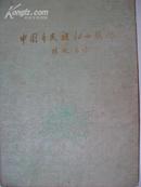 《中国各民族妇女服饰》帖页精装画册，58年初版
