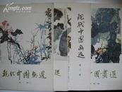 《现代中国画选》精美画册全套四辑，完整活页带函套，78年初版，少见