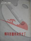 《丁光燮风景画展特辑》民国28年画册