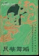 民族舞蹈(1987年合刊)总第22期..   品见图