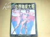 【创刊号】《世界体育大观》1987年第一期