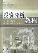 投资分析教程  文泉经济类40801-30-1，7.5成新，版权页及副封面缺失