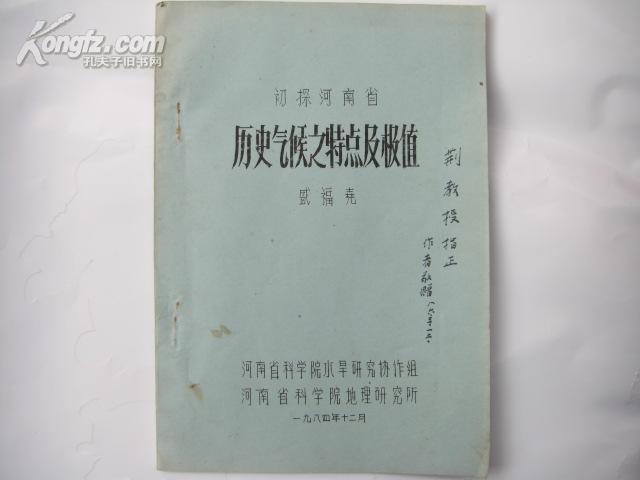 初探河南省历史气候之特点及极值