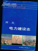 西北.电力建设志 ）［史类子某人]