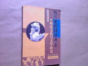 在历史的转折点上：两汉文化与文学研究/有阅者的笔迹