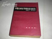 中国古代文学研究论文索引  1966.7-1979.12