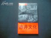 中国文化五大层面—市井文化（签名赠友）