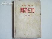 《团结立功》(中国人民文艺丛书）1949年版（一版一印 仅发行5000册）