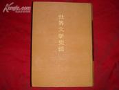 世界文学史话(硬精/1988年1印/5000册/据开明书店1931年版影印/附插图)