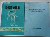 唐墓壁画与唐代中日文化交流国际学术演讲会文集（16开复印本）