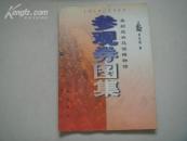 （17-202-9）秦始皇兵马俑博物馆参观劵图集 1979-1999